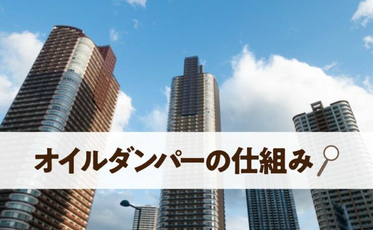 オイルダンパーの仕組みとそのメリット・デメリットを詳しく解説!