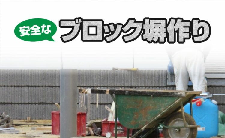 安全なブロック塀作りは建築基準法の改正の歴史と日頃の点検にあり!