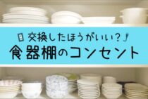 食器棚のコンセントは交換したほうがいい？意外と危険な使い方とは