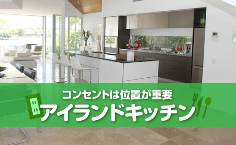 アイランドキッチンのコンセントは位置が重要!増設できる場所とは?