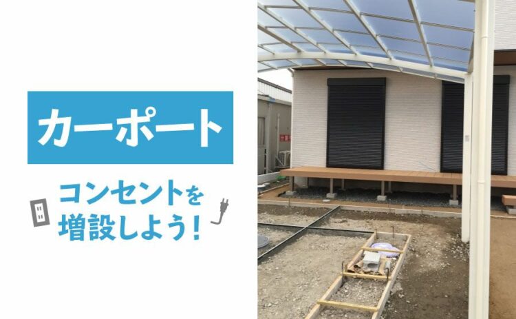 カーポートにコンセントを増設しよう!方法と注意点を解説します