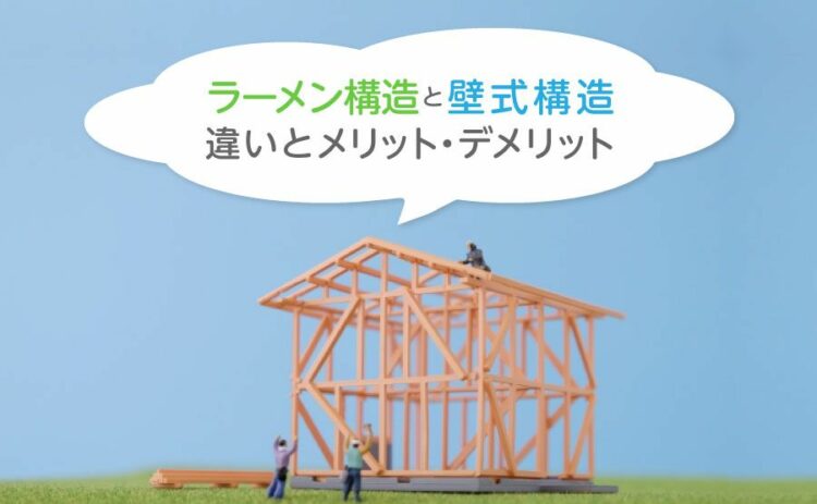 ラーメン構造は耐震性が高い?壁式構造との違いとメリットデメリット