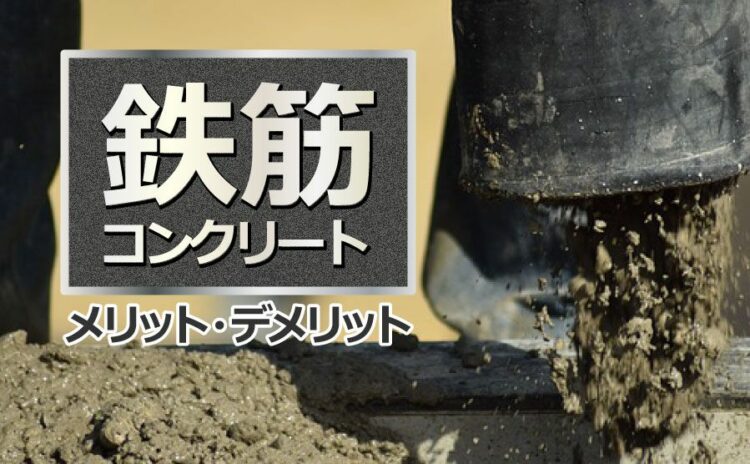 鉄筋コンクリートの構造!メリット・デメリットも分かりやすく解説!