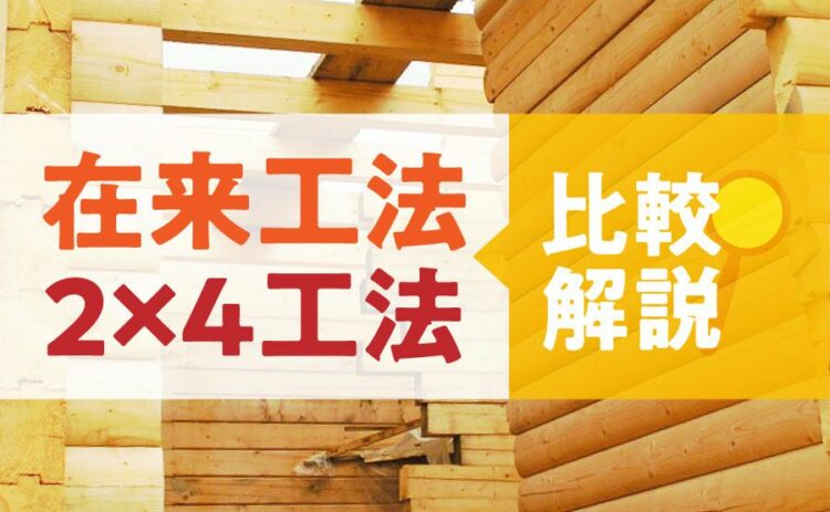 在来工法の耐震性は大丈夫なの?ツーバイフォー工法と比較して解説