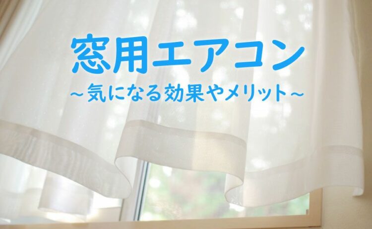 窓用エアコンってどうなの?気になる効果やメリットを詳しく解説!