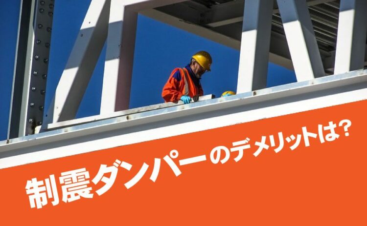 制震ダンパーのデメリットは?デメリットをカバーする方法もある