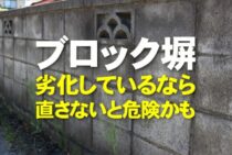 ブロック塀にリフォームは必要？劣化しているなら直さないと危険かも