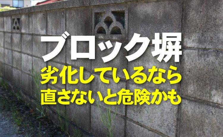 ブロック塀にリフォームは必要?劣化しているなら直さないと危険かも