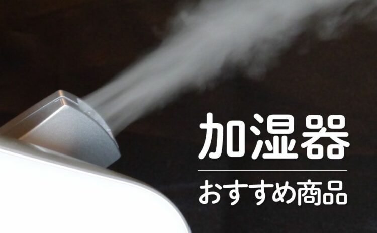 部屋の大きさや用途にあった加湿器のおすすめ商品をご紹介します!