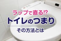 トイレのつまりがラップで直る！？スッポンなしで直せるその方法とは