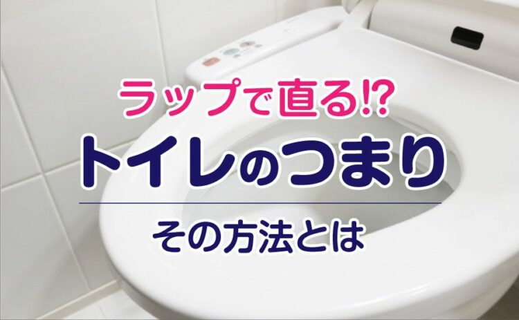 トイレのつまりがラップで直る!?スッポンなしで直せるその方法とは