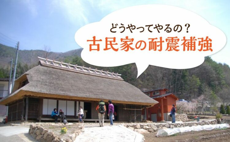 古民家の耐震補強はどうやってやるの?その方法と費用について