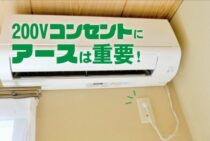 200Vコンセントにアースは重要！特殊なコンセントを活用しよう