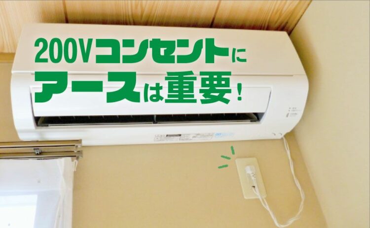 200Vコンセントにアースは重要!特殊なコンセントを活用しよう
