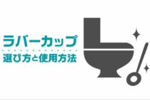ラバーカップの選び方と正しい使用方法！うまくいかない場合の対処も