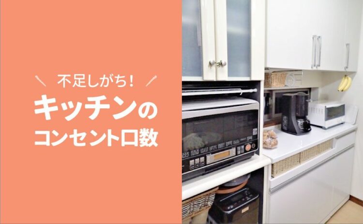 キッチンのコンセント口数は不足しがち!自分が使う家電を見極めよう
