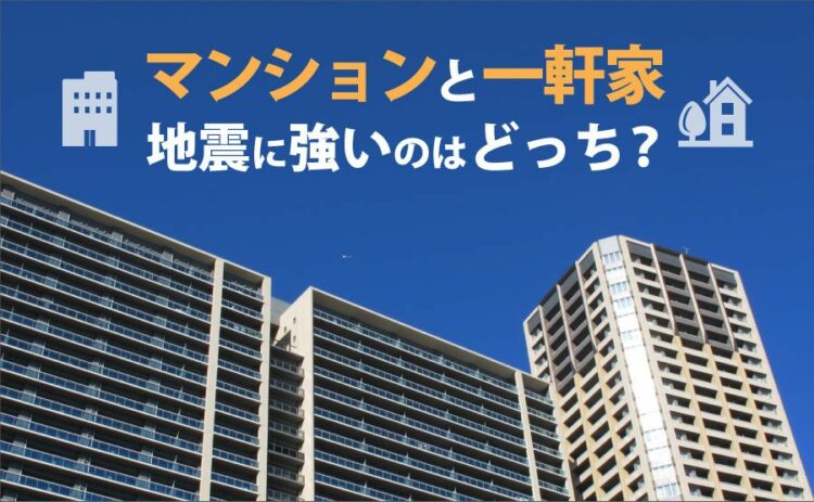 地震に強いのはマンションと一軒家どっち?耐震構造や等級もチェック