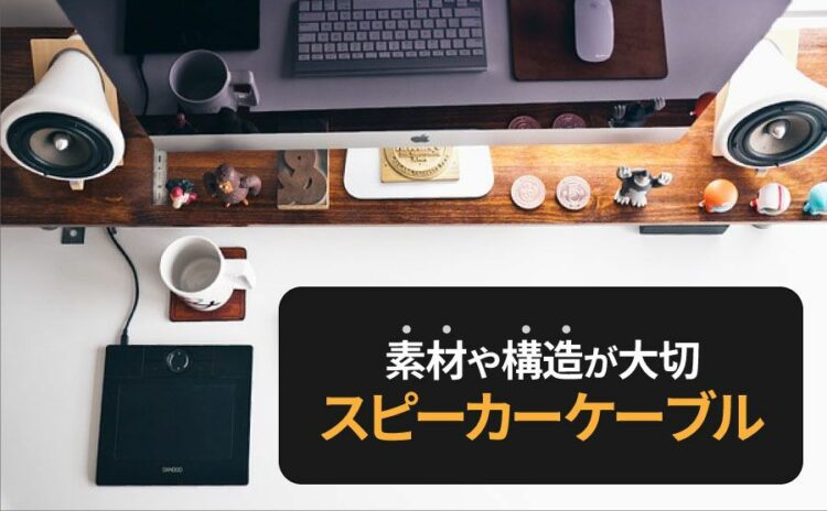 自分に合うスピーカーケーブルを紹介します!素材や構造が大切です!3
