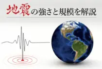 地震のレベルにはどんなものがある？地震の強さと規模を解説します