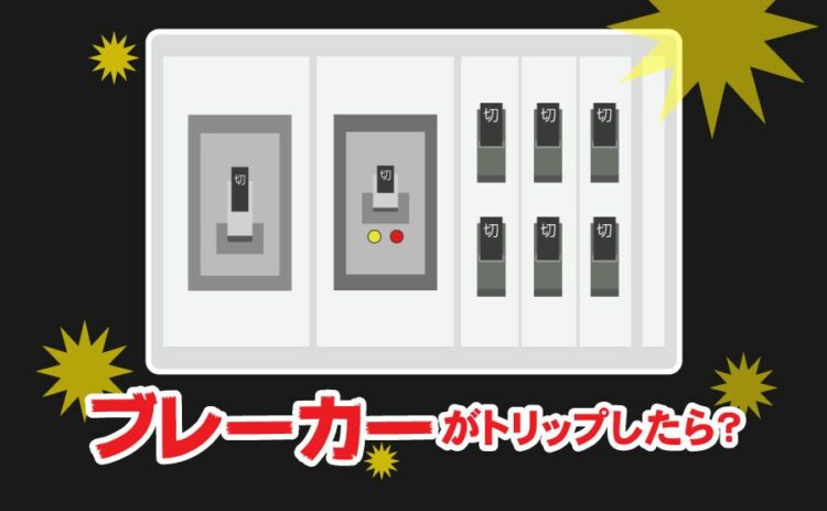 ブレーカーがトリップしたらどうする?正しい使い方で漏電を防ぐには