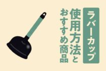 ラバーカップにサイズや種類があるって本当？使用方法とおすすめ商品