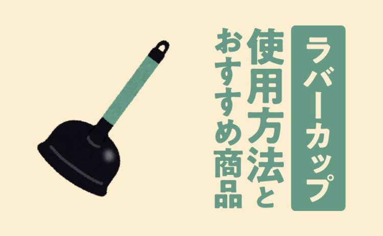 ラバーカップにサイズや種類があるって本当？使用方法とおすすめ商品