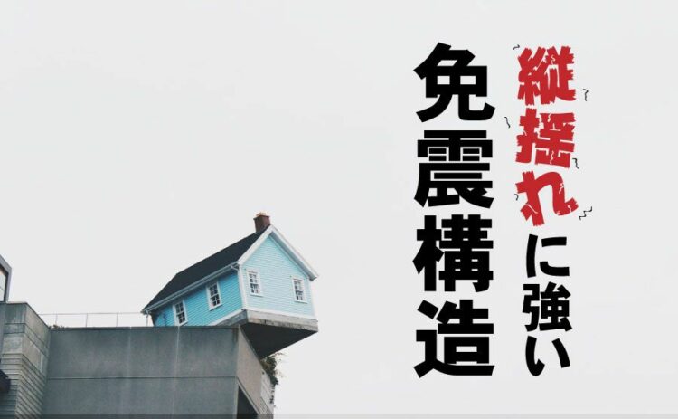 免震構造は縦揺れに対してどうなの?縦揺れにも強い免震構造とは