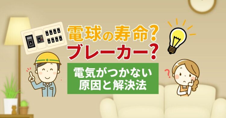 電球がつかないときに役立つ情報!よくある原因と対策方法を紹介