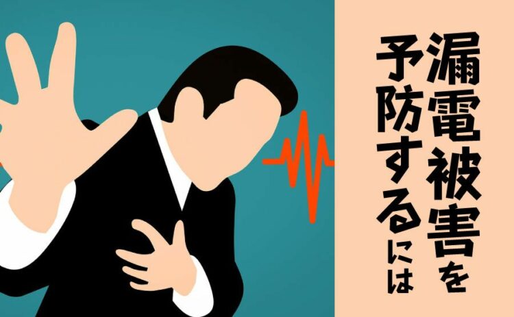 漏電による感電は防げる!感電の恐ろしさと漏電被害を予防するには