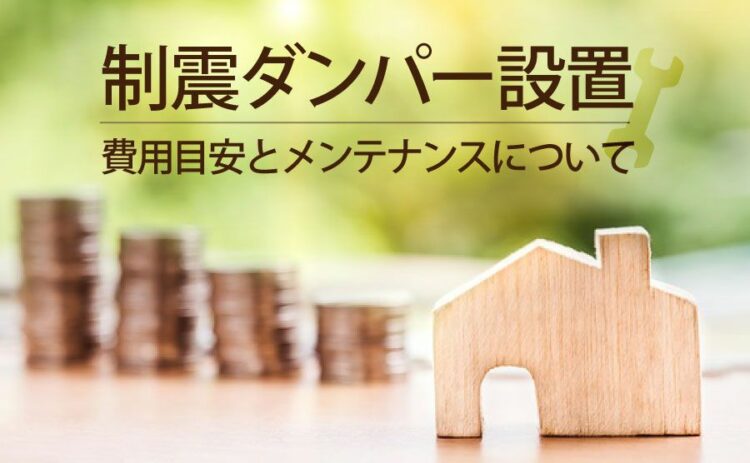 制震ダンパー設置の費用目安とは。そのメンテナンスについても