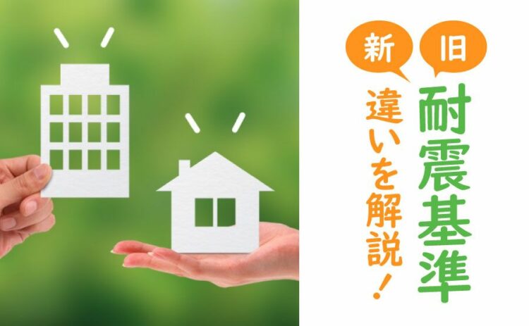 旧耐震基準はいつまで?新耐震基準との違いについても解説します