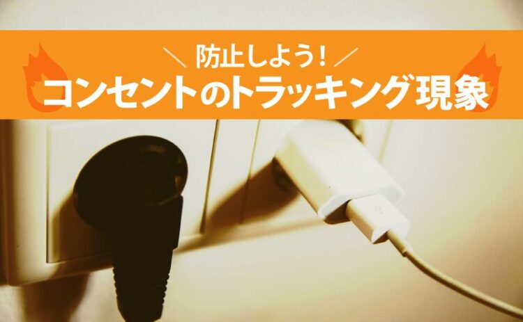 コンセントのトラッキング現象を防止しよう!自分でもできる方法とは