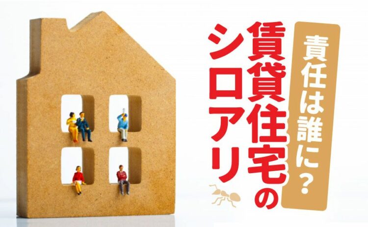 賃貸住宅のシロアリ発生責任は誰になるの？費用の負担先や対策法とは