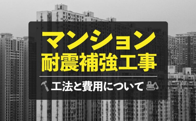 マンションの耐震補強工事の工法と費用についてご紹介します!