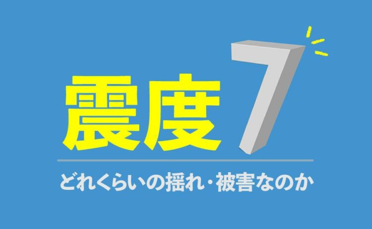 震度7の地震はどれくらいの揺れ・被害なのか解説!その対策も