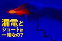 漏電とショートは一緒なの？違いを理解しないとどんな危険があるのか