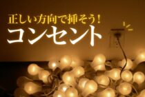 コンセントの穴は左右で役割が違う！その理由と正しく挿す利点とは？