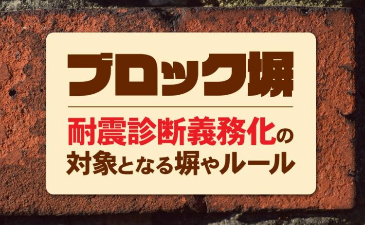 どういうブロック塀が耐震診断義務化になる?対象となる塀やルール