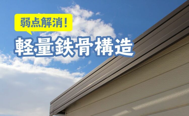 軽量鉄骨構造のメリットとデメリットについて!弱点の解消方法も