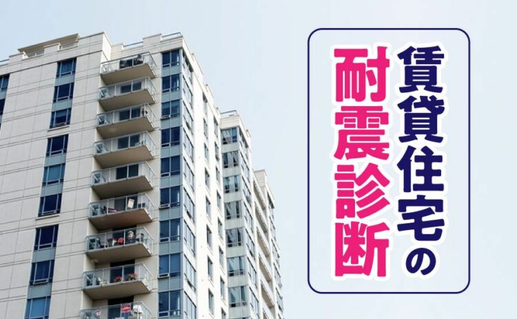 賃貸住宅の耐震診断の義務について!義務じゃなくても診断はおすすめ