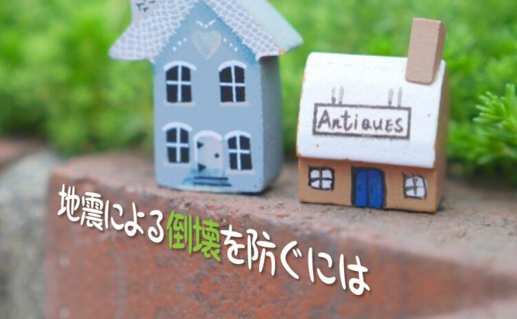 地震による建物の倒壊を防ぐ対策とは?建物の安全性について考えよう