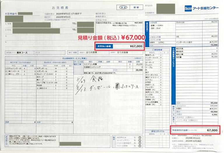 アートで取った見積もり料金