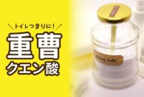 トイレつまりは重曹×クエン酸×お湯で解消！作業手順と効果を解説！
