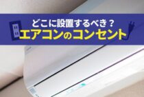 エアコンのコンセントは天井に近いほうがいい？どこに設置するべきか