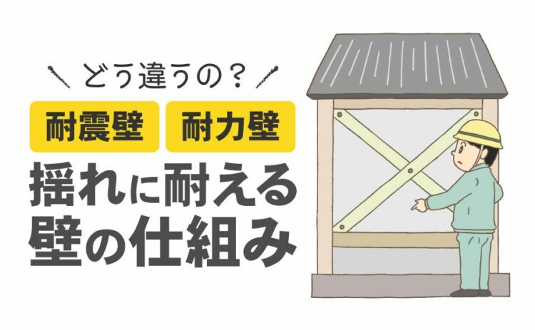 耐震壁は耐力壁とどう違うの?揺れに耐える壁の仕組みや種類について