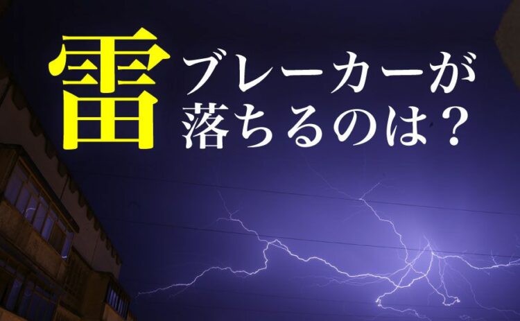 雷でブレーカーが落ちるのはなぜ?原因と対策方法を解説します