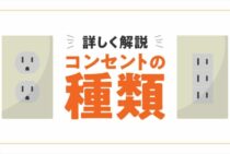 コンセントの種類やプラグの形状を詳しく解説！正しい使い方とは？