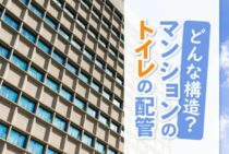 マンションのトイレの配管はどんな構造なの？詰まったときの対処は