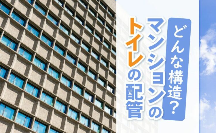 マンションのトイレの配管はどんな構造なの？詰まったときの対処は