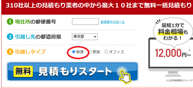 一括見積もりサイトの使い方